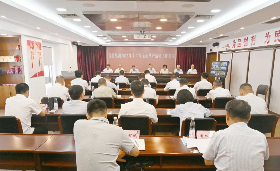 开云网页版(中国)官方入口党委召开2022年上半年全面从严治党工作会议